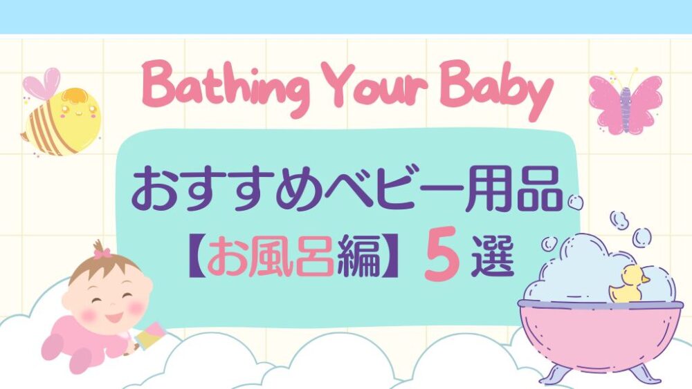 おすすめベビー用品　お風呂編