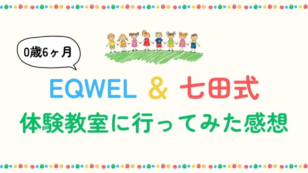 eqwel-shichidashiki