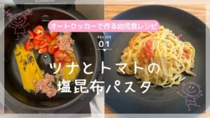 autocooker-kids-tsuna-pasta