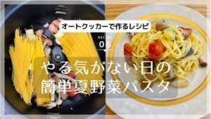 autocooker-summerpasta
