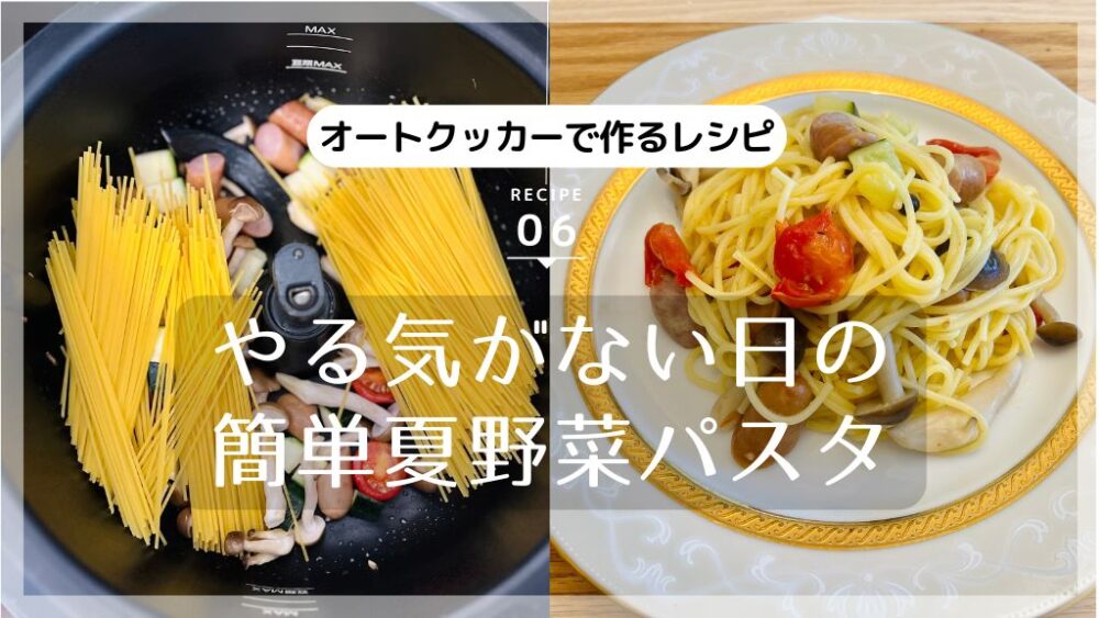 autocooker-summerpasta