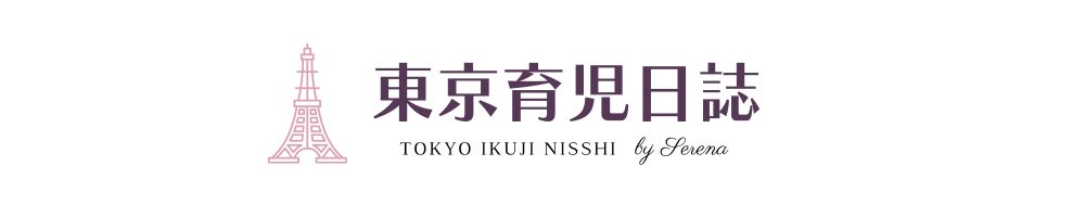 東京育児日誌