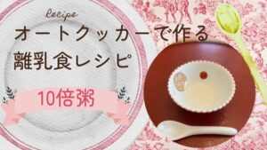オートクッカーで作る離乳食10倍粥レシピ