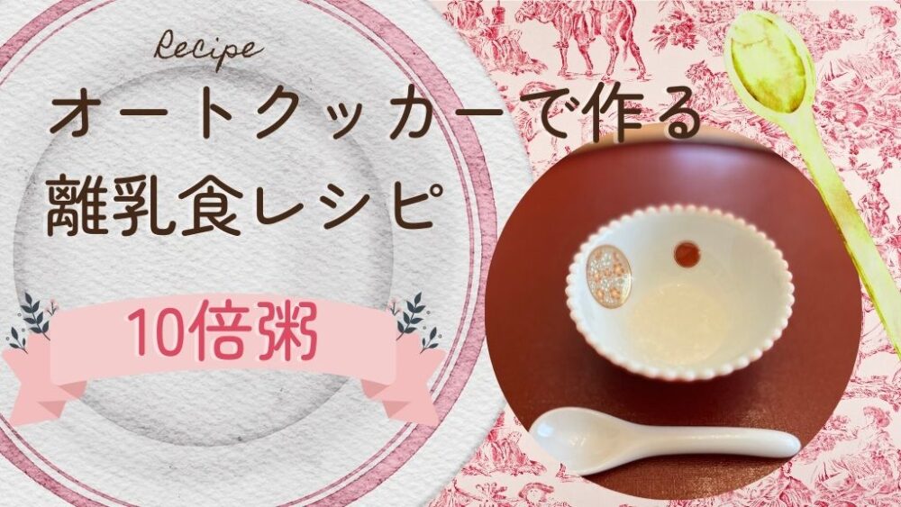オートクッカーで作る離乳食10倍粥レシピ