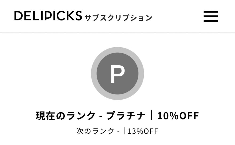 冷凍宅食DELIPICKSでプラチナランクを達成