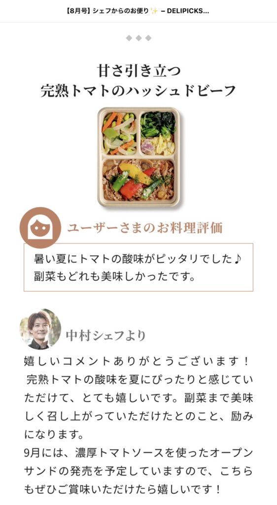 冷凍宅食DELIPICKSで評価したコメントに対して届くシェフからのお便り