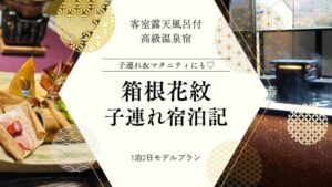 箱根花紋子連れ宿泊記