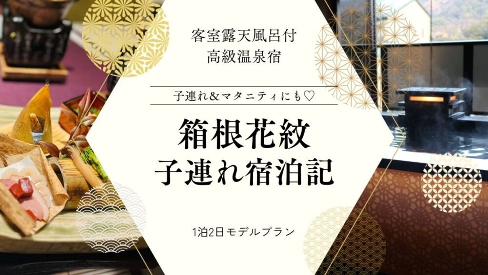 箱根花紋子連れ宿泊記