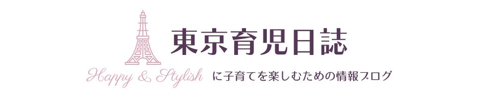 東京育児日誌