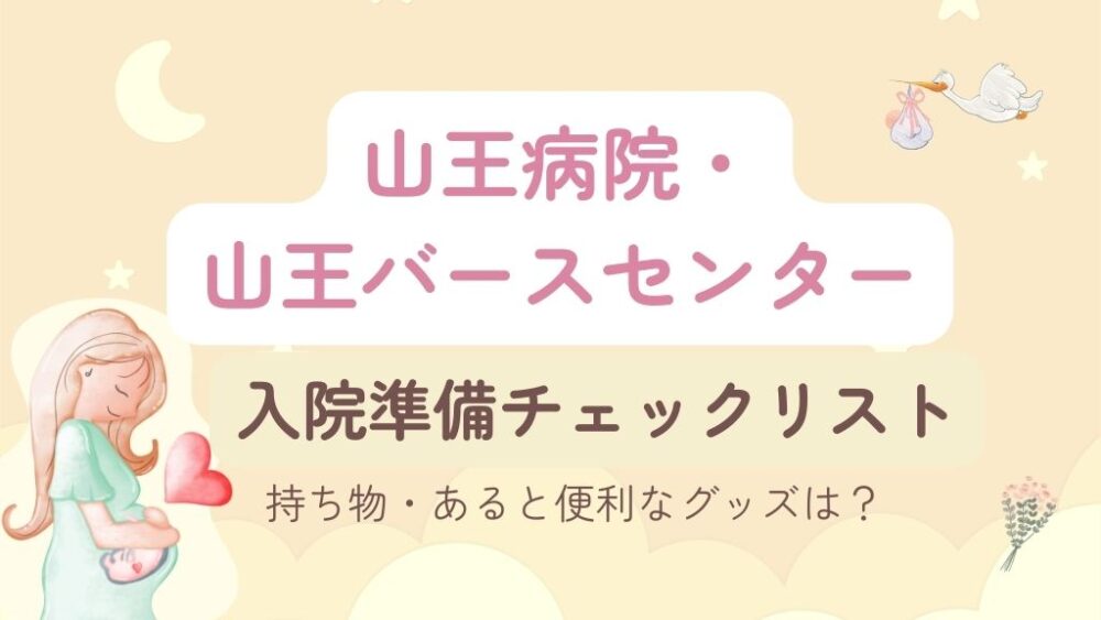 山王病院・山王バースセンターの出産入院準備チェックリスト