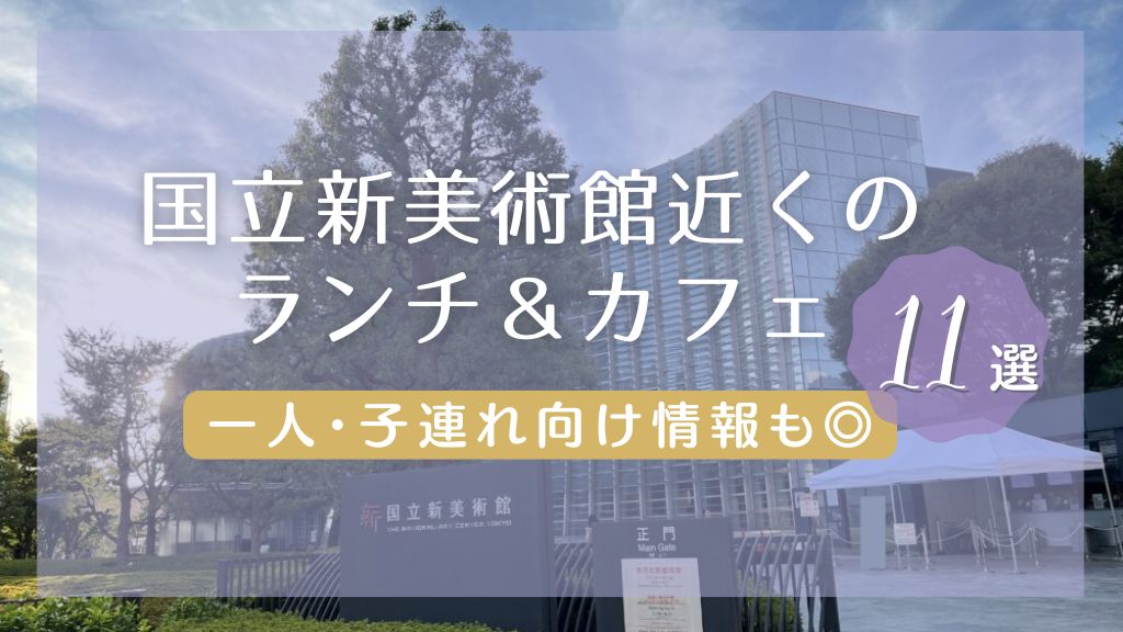 国立新美術館近くのランチ＆カフェ11選　一人・子連れ向け情報も