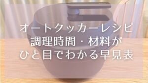 オートクッカーレシピ一覧｜調理時間・材料がひと目でわかる早見表