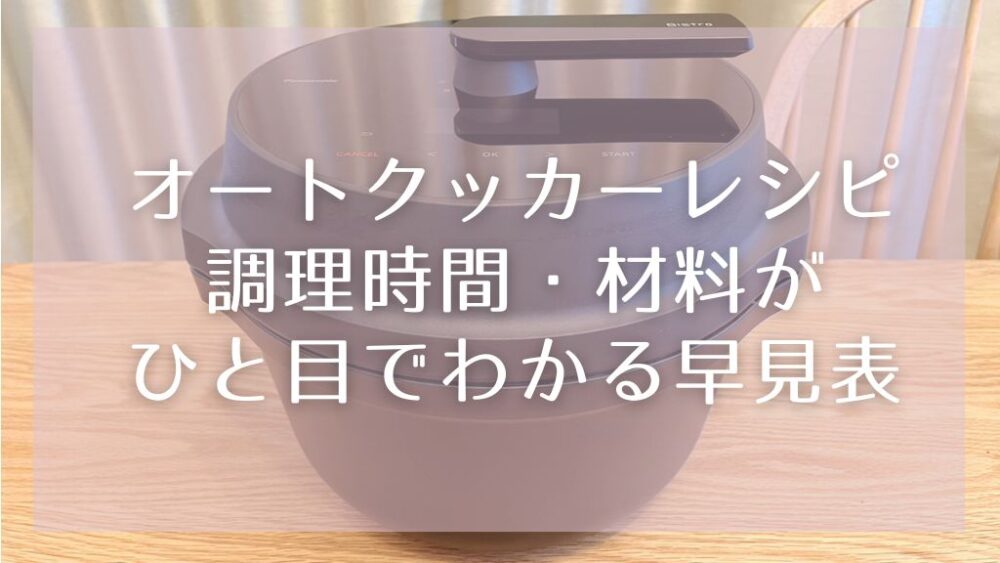 オートクッカーレシピ一覧｜調理時間・材料がひと目でわかる早見表