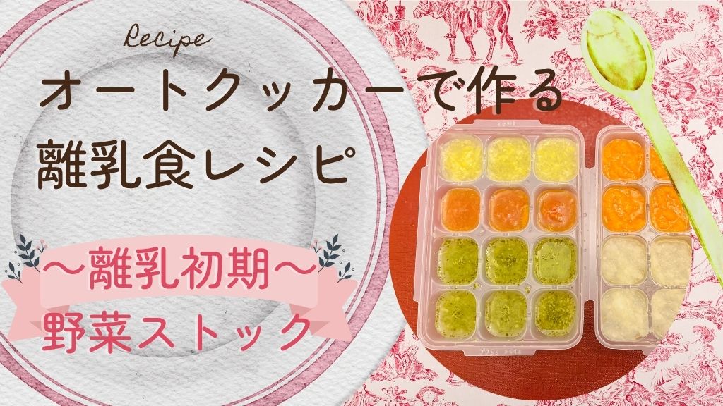 オートクッカーで作る離乳食　離乳初期の野菜ストック