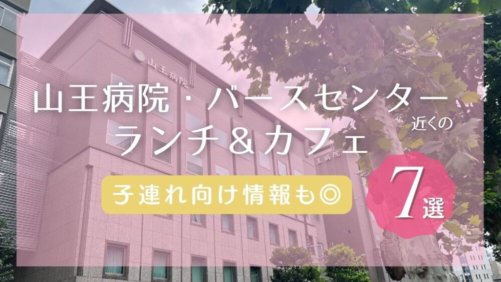 山王病院・バースセンター近くのおすすめランチ・カフェ情報