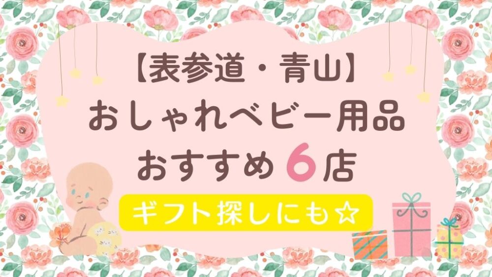 【表参道】おしゃれベビー用品店まとめ