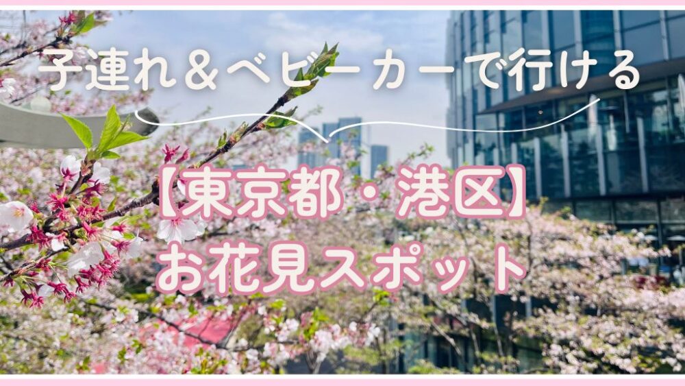 子連れ・ベビーカーで行ける東京都港区のおすすめお花見スポット