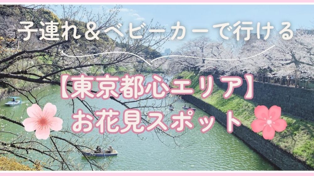 子連れ・ベビーカー行ける東京都心エリアのお花見スポット