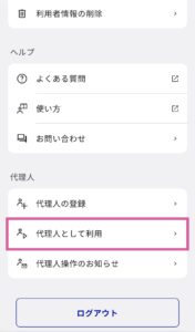 マイナポータル画面：代理人として利用