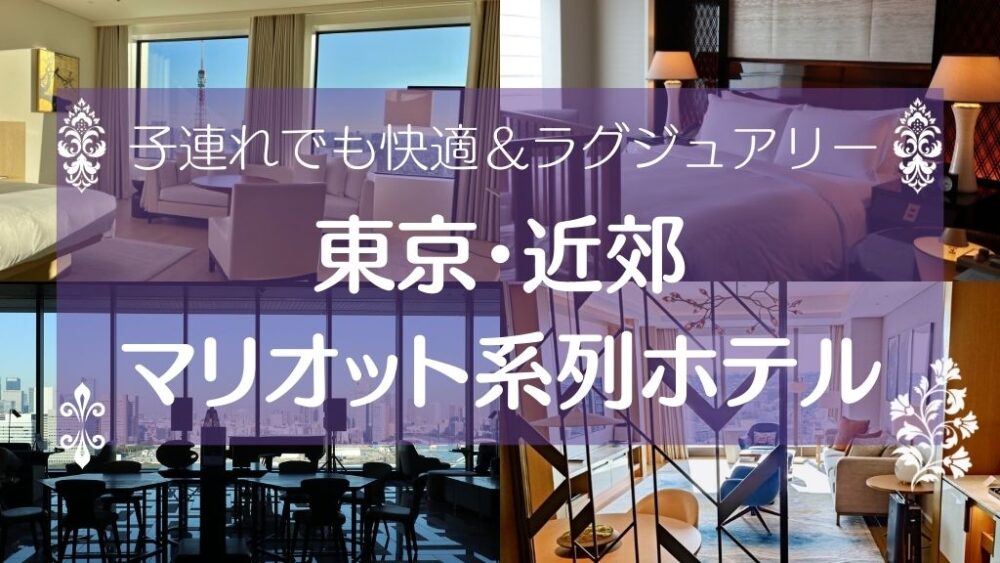 子連れにおすすめの東京のマリオット系列ホテル