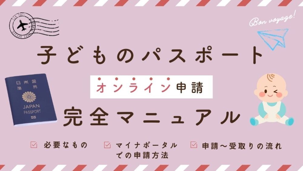 子どものパスポートオンライン申請完全マニュアル