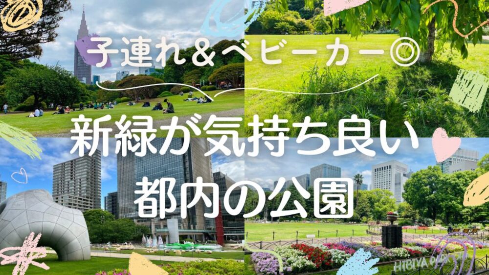 【東京】GWに子連れ・ベビーカーで行ける都内公園まとめ｜新緑が気持ちいいお散歩スポット【5月・6月】