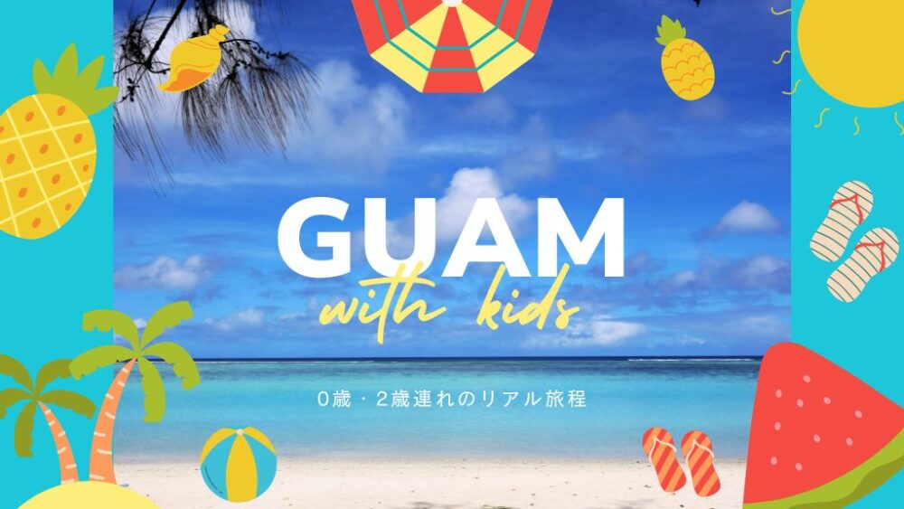 子どもとグアム