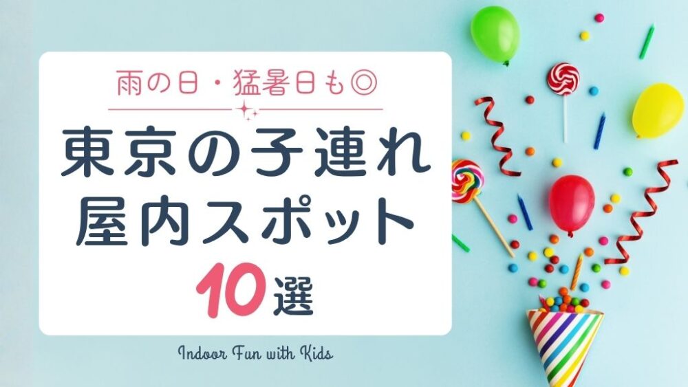 東京の子連れ屋内スポット10選