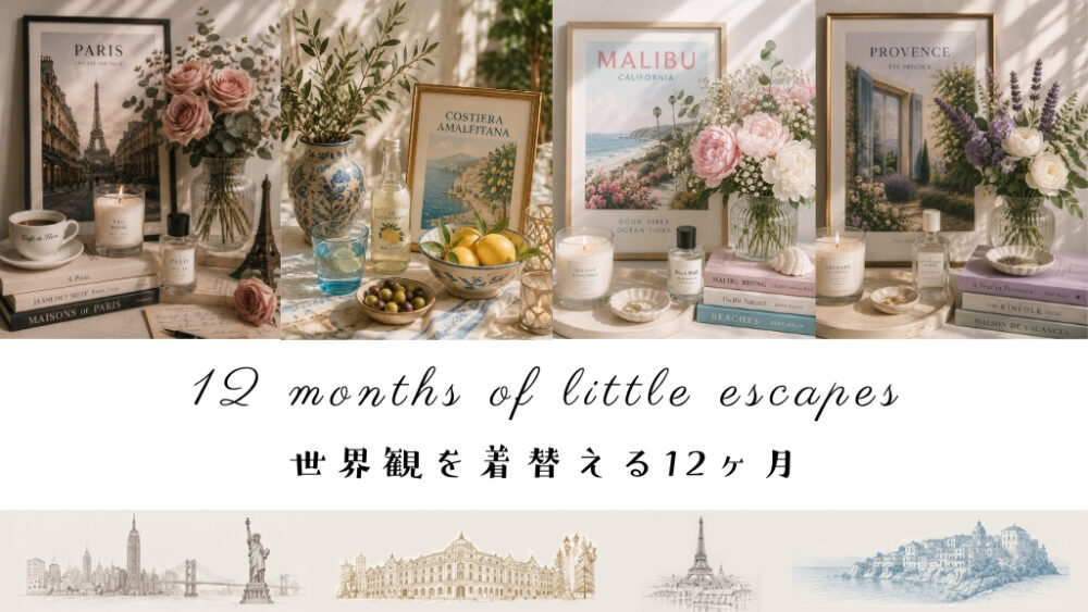 世界観を着替える12ヶ月